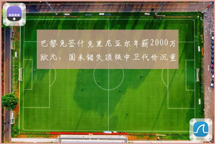 巴黎免签什克里尼亚尔年薪2000万欧元，国米错失顶级中卫代价沉重